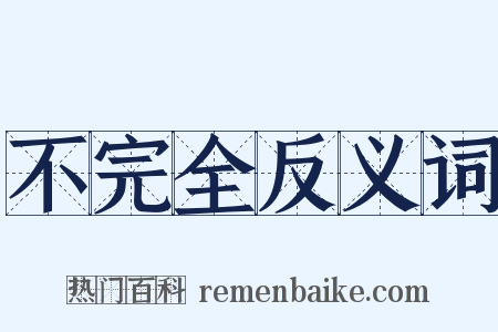 不完全反义词是什么意思的图片
